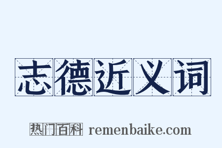 志德近义词是什么意思的图片
